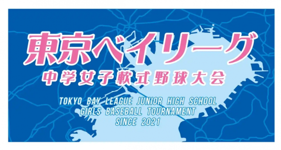 第2回東京ベイエリア中学女子軟式野球リーグ　開催決定しました！