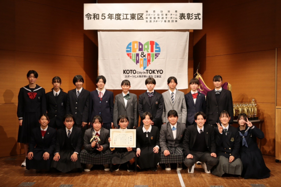 【2024年３月】令和5年度江東区　体育優秀チーム　授賞式