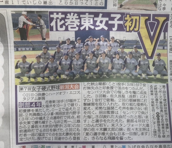 花巻東女子硬式野球部　初Ｖ！！