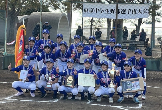 【2024年】東京中学生野球選手権大会女子新人戦　 初優勝